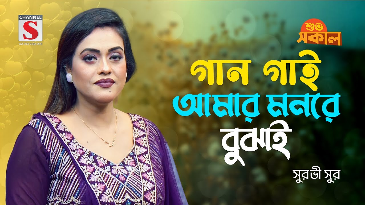 গান গাই আমার মনরে বুঝাই | Gaan Gai Amar Monre Bujhai | Surovi Sur | Channel S Shuvo Shokal