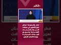 قطر والسعودية تبحثان تعزيز التعاون في مجالات التجارة والخدمات اللوجستية وزيادة التبادل التجاري