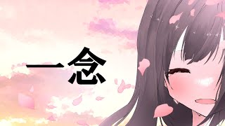 一念/伊鳥けく feat. IA