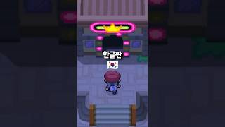 포켓몬 4세대 미니게임 비교
