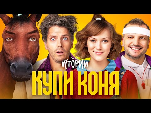 Видео: ИМПРОВИЗАЦИЯ. ИСТОРИИ #13 | Купи коня