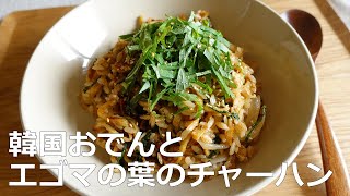 【絶品】食べだしたら止まらない 韓国おでんとエゴマの葉のポックンパ（チャーハン）／Korean oden and sesame leaf fried rice