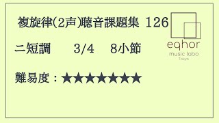 【複旋律（２声）聴音課題集】１２６【eqhor music labo Tokyo音大受験ソルフェージュ】Music dictation 2Voices\/Dictée musicale 2Voix 上級