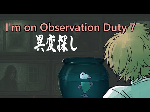 【 I'm on Observation Duty 7 】 ♯4　異変を探すお仕事　【 以下もちゃよし 】
