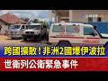 非洲爆發伊波拉疫情