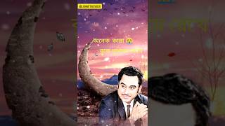 Onek Kanna Buke Lukiye Rakhekumar Sanukishor Kumaryoutubeshortsold Song