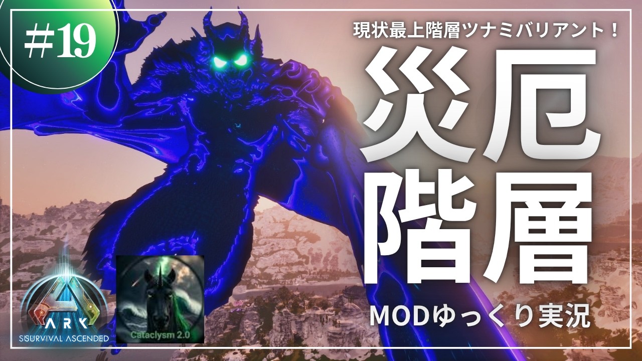 【ARK】そして現状最上階層のツナミ階層へ！ASA Cataclysm2.0 MOD攻略【ゆっくり実況】#019
