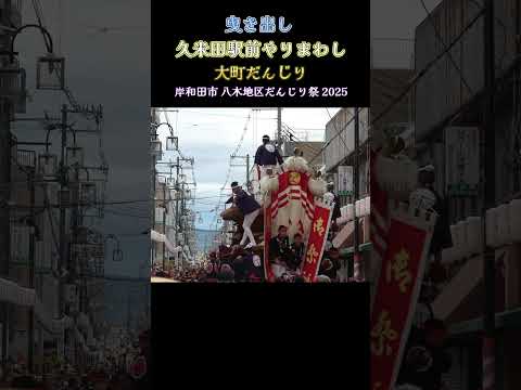大町だんじり 久米田駅前やりまわし ❗ 曳き出し   岸和田市 八木地区だんじり祭 2025年10月11日  Danjiri