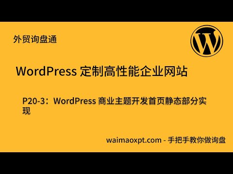 WordPress 商业主题开发首页静态部分实现