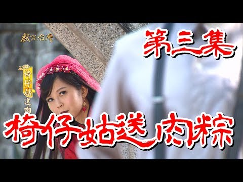 台劇-戲說台灣-椅仔姑送肉粽-EP 03