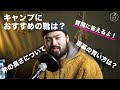 質問に答えるよ！キャンプにおすすめの靴や選び方...他