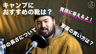 質問に答えるよ！キャンプにおすすめの靴や選び方...他
