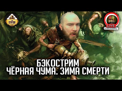 Видео: Бэкострим | Warhammer FB | Черная чума | Мертвая зима | Ч1