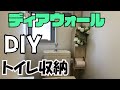 【DIY】ディアウォールでトイレに収納を作ろう！狭いトイレのトイレットペーパーもこれですっきり【極主夫道】