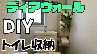 【DIY】ディアウォールでトイレに収納を作ろう！狭いトイレのトイレットペーパーもこれですっきり【極主夫道】