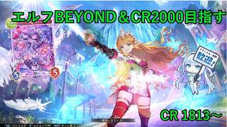 【エルフCR1813～】エルフ対ネメシス誰か教えてくれ～　エルフBEYOND＆CR2000目指す【シャドバWB】【Shadowverse: Worlds Beyond】【初見さん歓迎】
