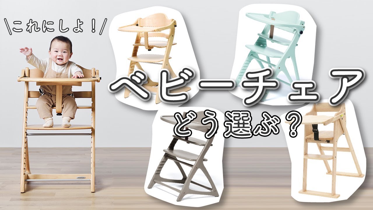【ベビーハイチェア選び】選ぶときのポイントは？スタッフがまとめました！