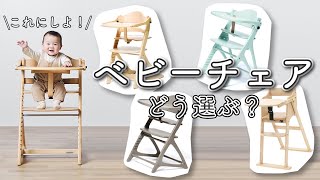 ベビーハイチェア選び】選ぶときのポイントは？スタッフがまとめました