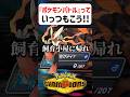 【あるある】ポケモンバトルっていつもこう【ポケモンチャンピオンズ】#shorts #ポケモンチャンピオンズ #ポケモン