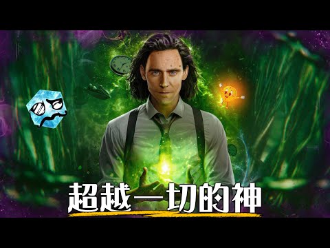 洛基掌控整個多重宇宙! 一口氣看完《洛基》第二季 | 劇情彩蛋深度解析 | 超粒方 | Loki S2