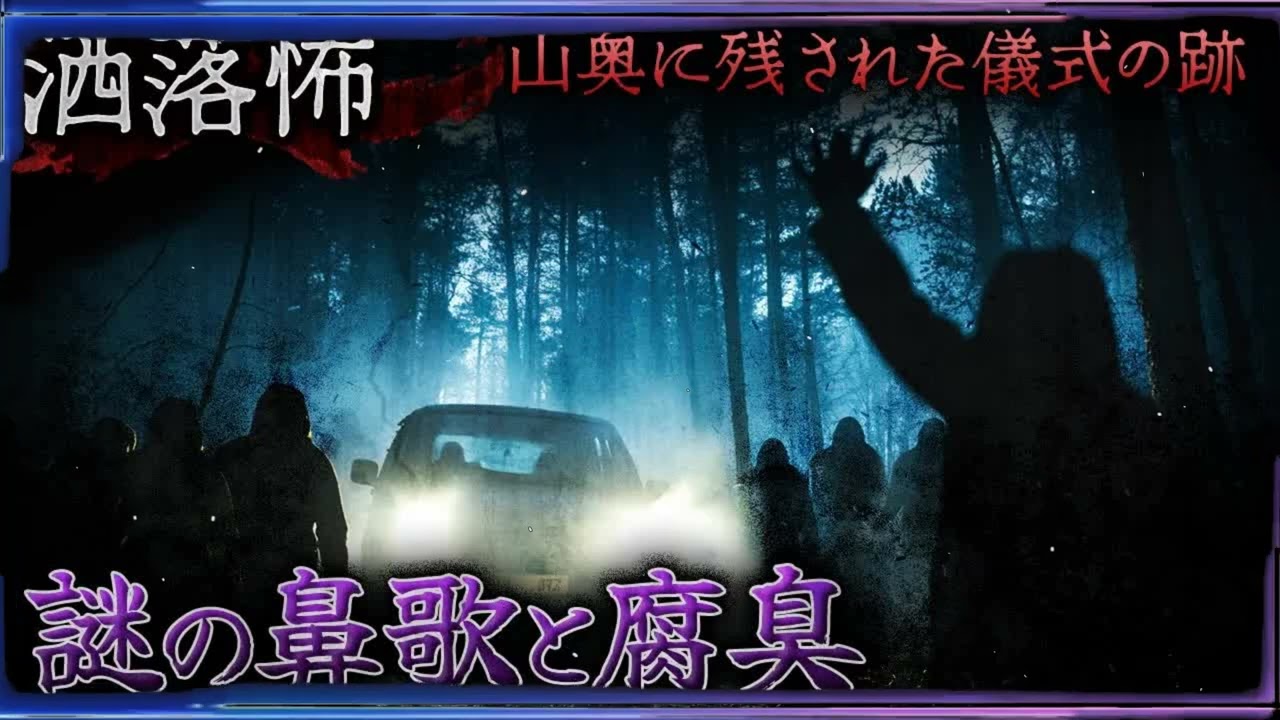 【2ch⧸洒落怖】その山は＂腐臭＂がする•••『謎の鼻歌と腐臭』【ナナフシギ】