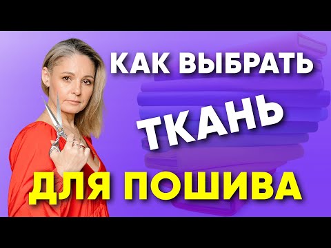 Как выбрать ткань для пошива одежды? ПОЛНЫЙ ОБЗОР.