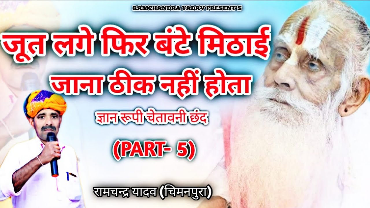 चेतावानी छंद | जूत लगे फिर बटें मिठाई , जाना ठीक नहीं होता | RAMCHANDRA YADAV