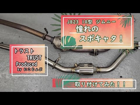 取り付けてみた】JB23 10型 ジムニー！トラスト社製スポーツ