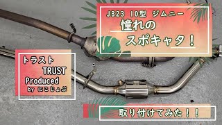 【取り付けてみた】JB23 10型 ジムニー!トラスト社製スポーツキャタライザー ノーマルマフラー!