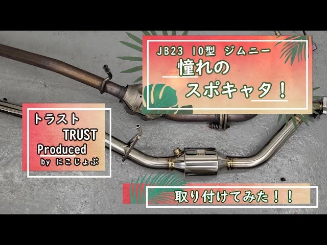 取り付けてみた】JB23 10型 ジムニー！トラスト社製スポーツ