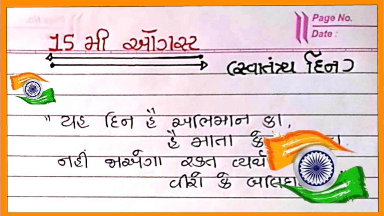 15-15-mi-august-vishe-gujarati-nibandh-15