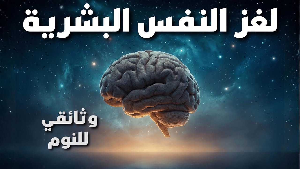 حقائق مدهشة في علم النفس تساعدك على الاسترخاء والنوم العميق