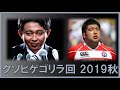サンドリ クソヒゲゴリラ回 2019秋