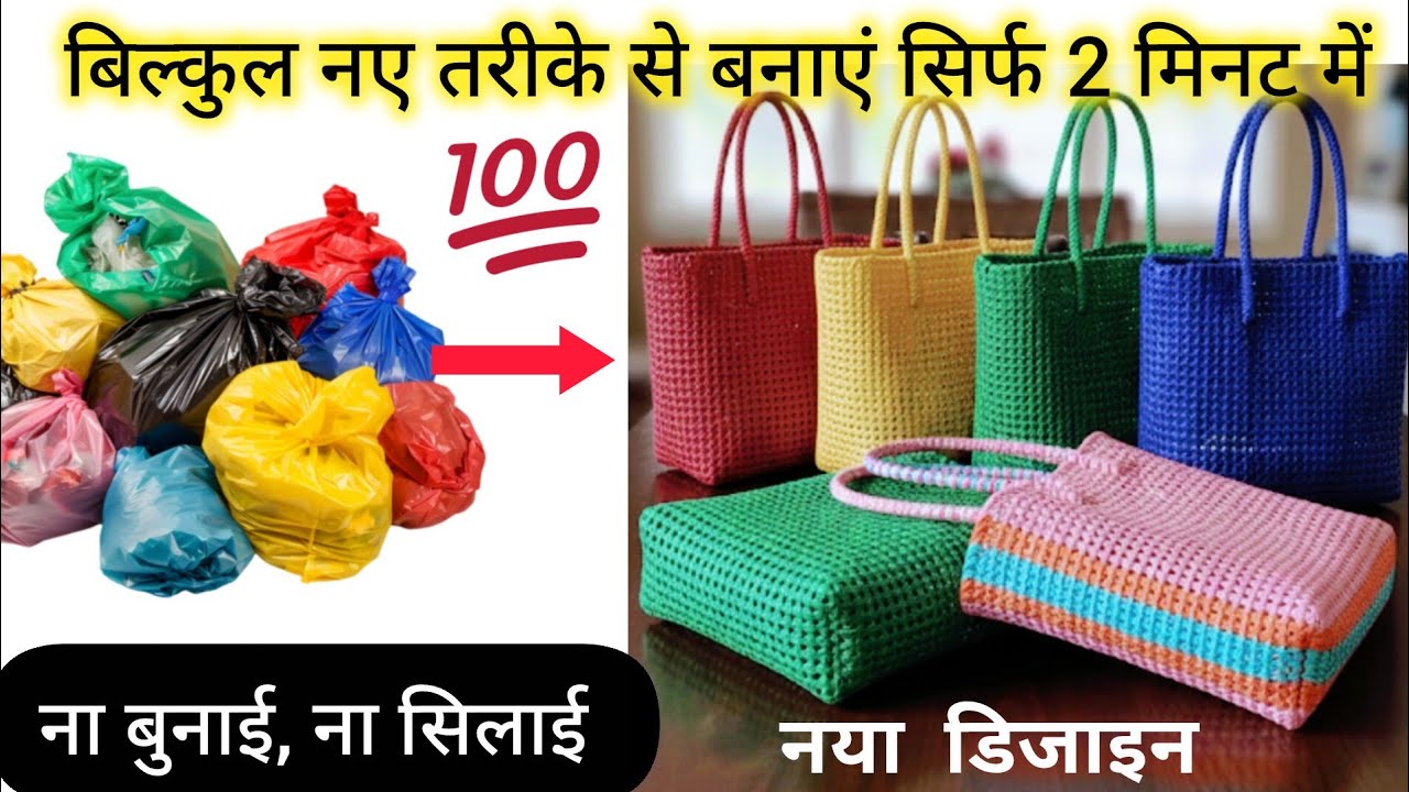 सिर्फ प्लास्टिक थैली से हैंड बैग, पर्स बनाने का नया तरीका 🙀💯//#plasticbagreuse#trending#viralvideo