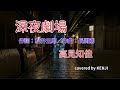 深夜劇場