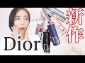 【Dior】新作リップ特徴とカラーを紹介！ケースが可愛すぎ！！