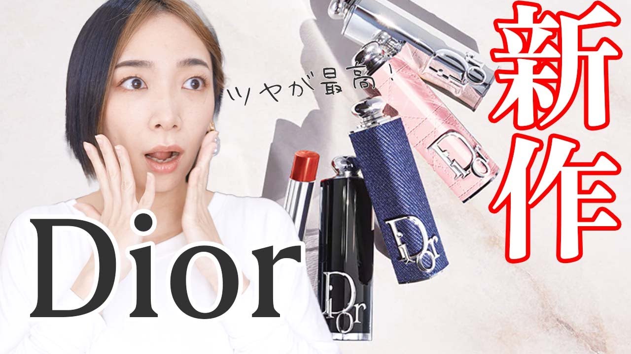 Dior】新作リップ特徴とカラーを紹介！ケースが可愛すぎ！！ - YouTube