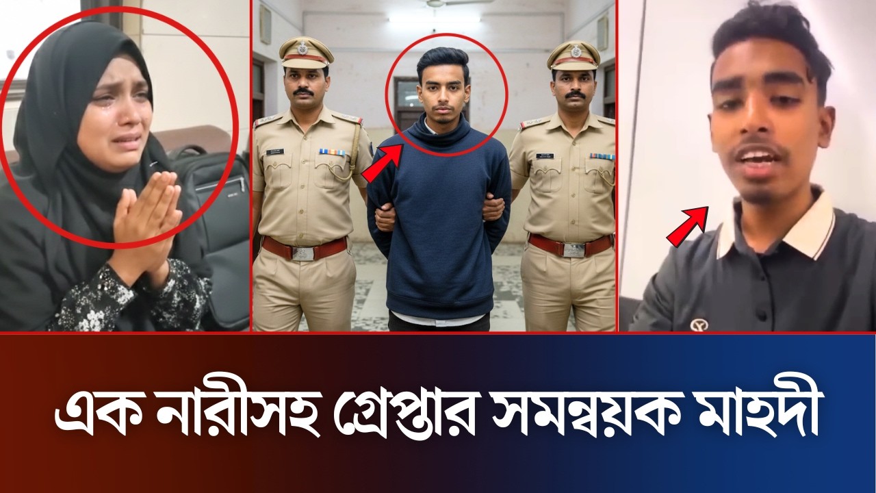 ভারতের এয়ারপোর্টে এক নারীসহ গ্রাফতার সমন্বয়ক মাহদী | Mahadi Hasan | Viral News | Daily News 36