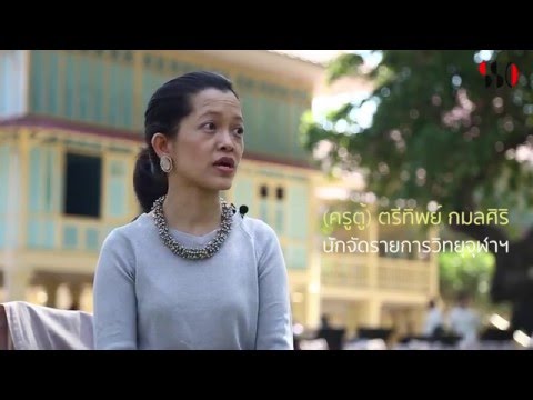 ครูตู้ ตรีทิพย์ กมลศิริ : SSO