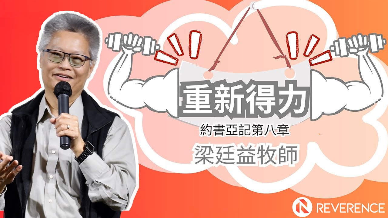 重新得力 | 約書亞記八章 | 梁廷益牧師 | 2025-06-08