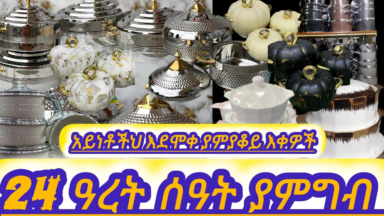 24 ዓረት ሰዓት ያምግብ አይነቶችህ እደሞቀ የምያቆይ እቀዎች ወጋቻውን ገፈለገችህው በስጥ ጠይቁኘ……