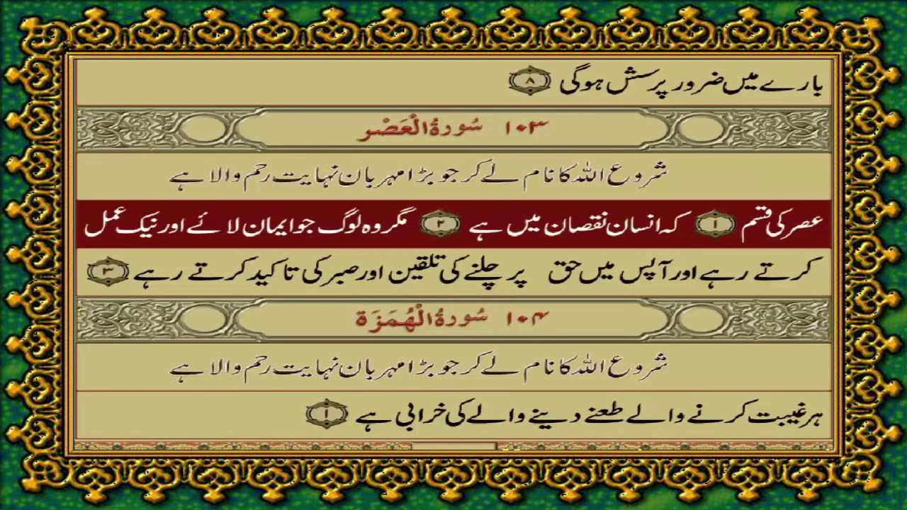 103 SURAH ASR JUST URDU TRANSLATION WITH TEXT FATEH MUHAMMAD JALANDRI HD