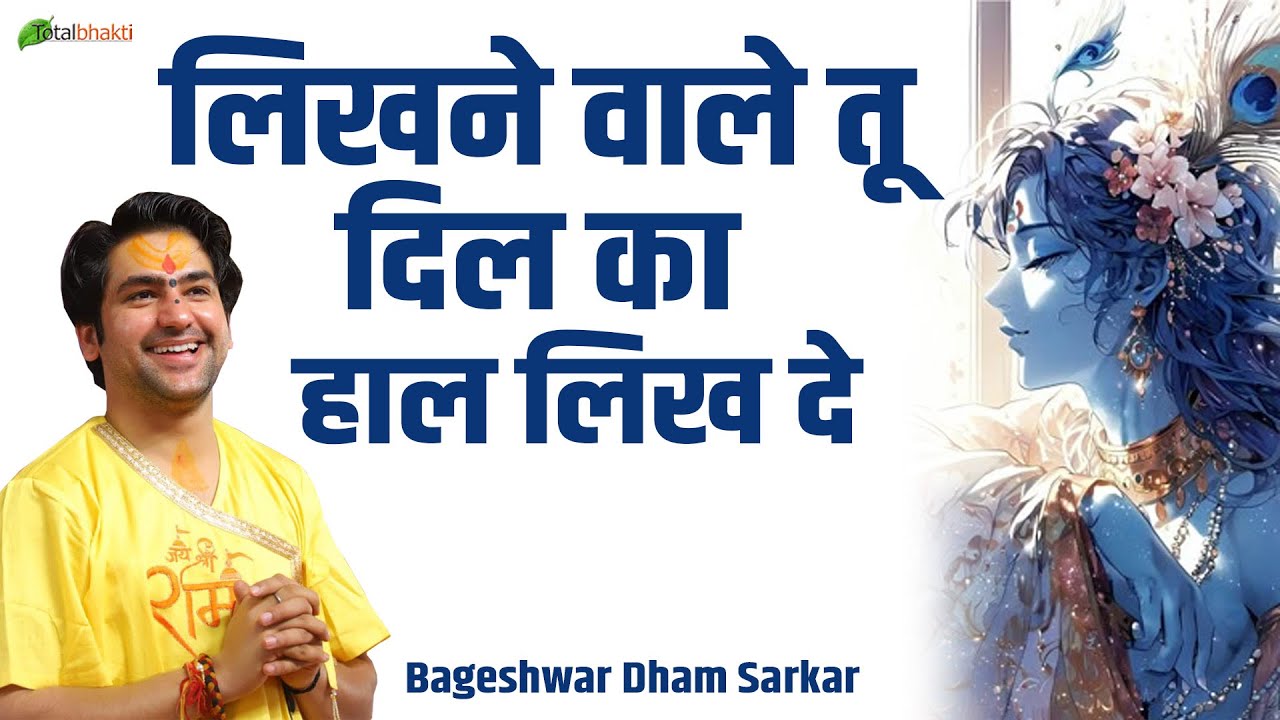 लिखने वाले तू दिल का हाल लिख दे | Krishan Bhajan | Bageshwar Dham Sarkar | Latest Bhajan 2026