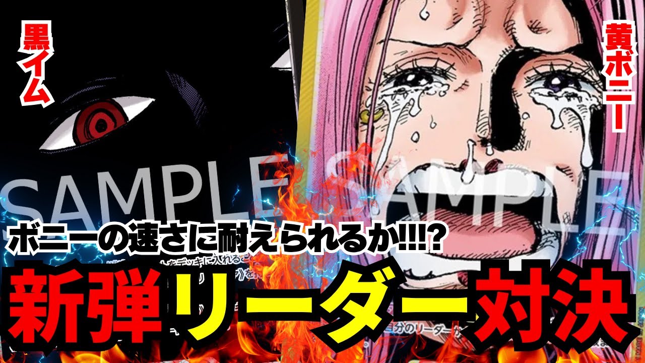 【受け継がれる意志】黒イムvs黄ボニー!!!!展開力かスピード感か...勝利の鍵はいかに!!!!【ワンピカード】【対戦】