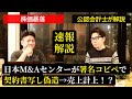 【速報解説】日本M&Aセンターのニュースのポイントを解説 | M＆A相談室vol.156