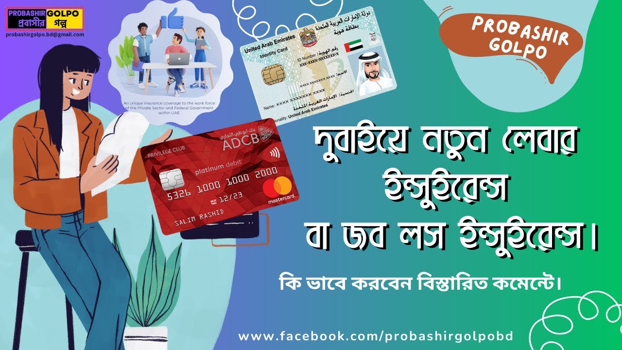 Dubai Job loss Insurance Payment 2023 ll দুবাইয়ে নতুন লেবার