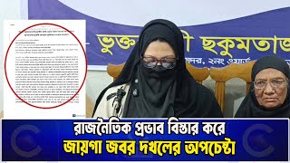লোহাগাড়ায় রাজনৈতিক প্রভাব বিস্তার করে জায়গা জবর দখলের অপচেষ্টার বিরুদ্ধে সংবাদ সম্মেলন | Cplus