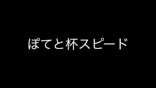 ぽてと杯　スピード音源