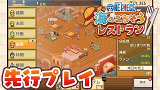 『ONE PIECE 海のごちそうレストラン』先行プレイ：バラティエ2号店を舞台にした経営シミュレーション！
