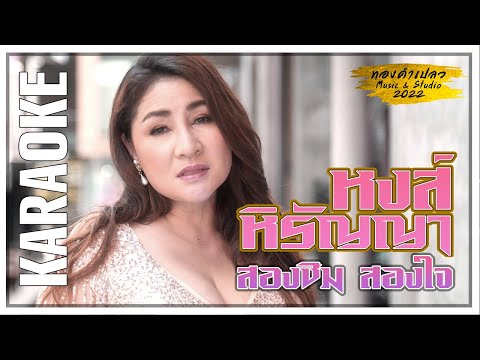 ทองคำเปลว คาราโอเกะ karaoke เพลง สองซิมสองใจ หงส์ หิรัญญา - แพรพลอย ขวาท่อนซุง จุ๊บ อิทธิกร